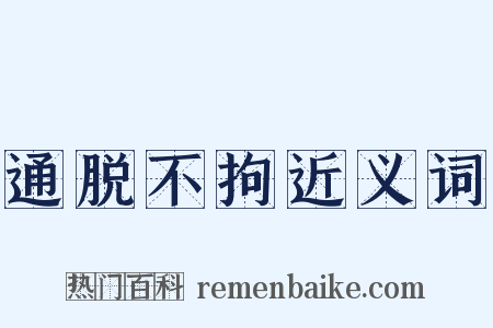 通脱不拘近义词是什么意思的图片
